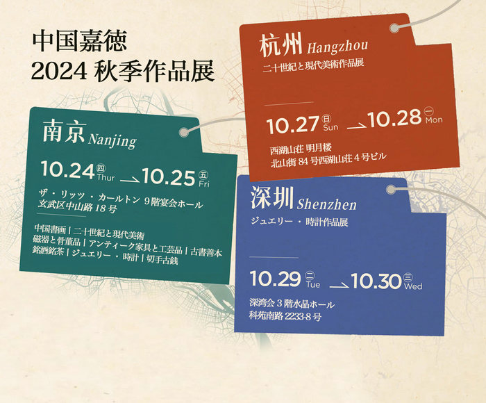 中國嘉徳2024秋季作品展丨南京、杭州、深圳の3都市にて開催